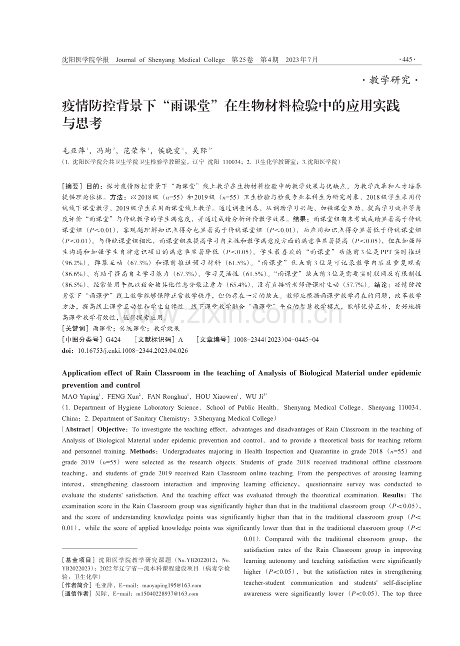 疫情防控背景下“雨课堂”在生物材料检验中的应用实践与思考.pdf_第1页