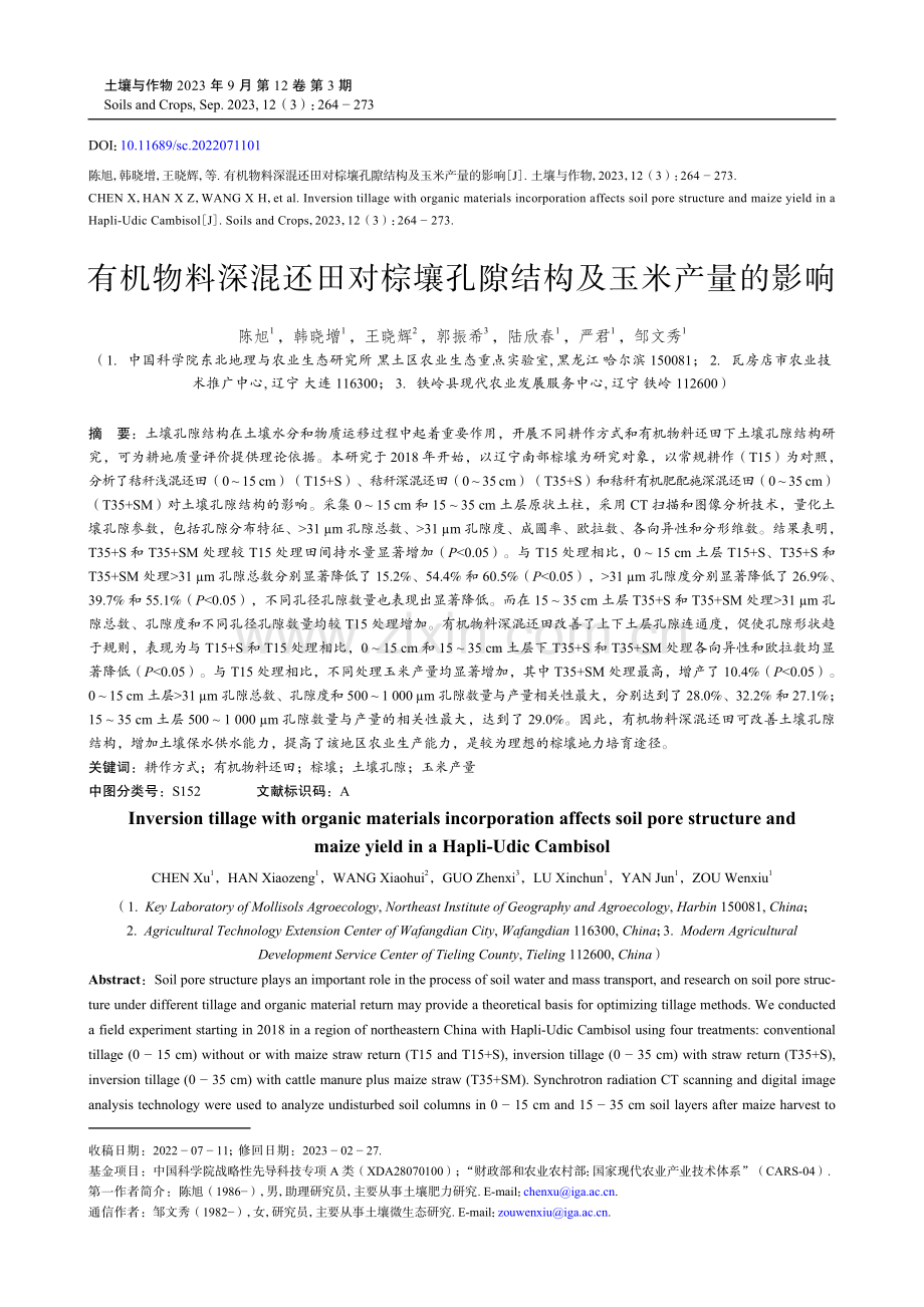 有机物料深混还田对棕壤孔隙结构及玉米产量的影响.pdf_第1页