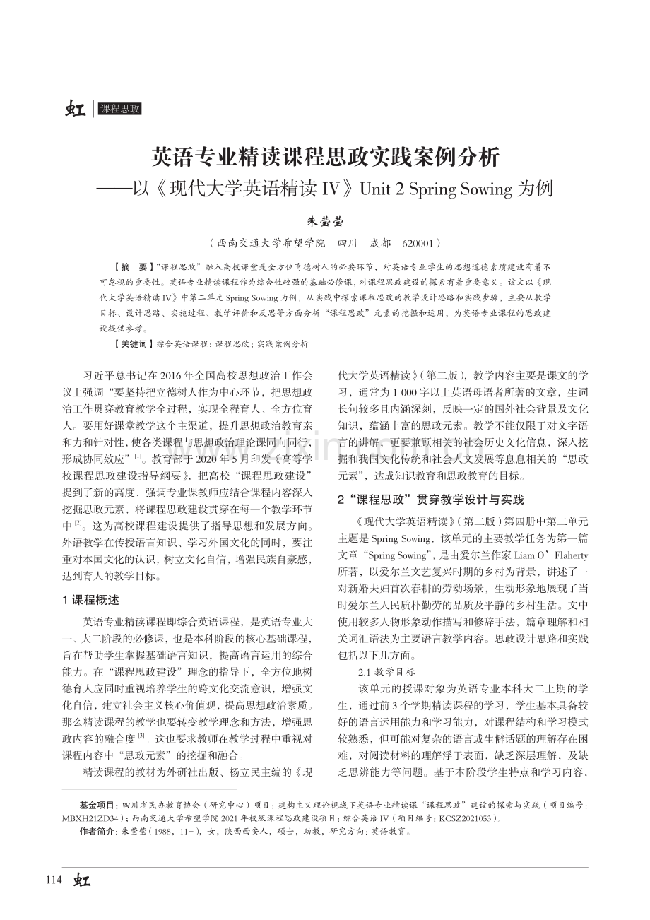 英语专业精读课程思政实践案例分析——以《现代大学英语精读 IV》Unit 2 Spring Sowing 为例.pdf_第1页