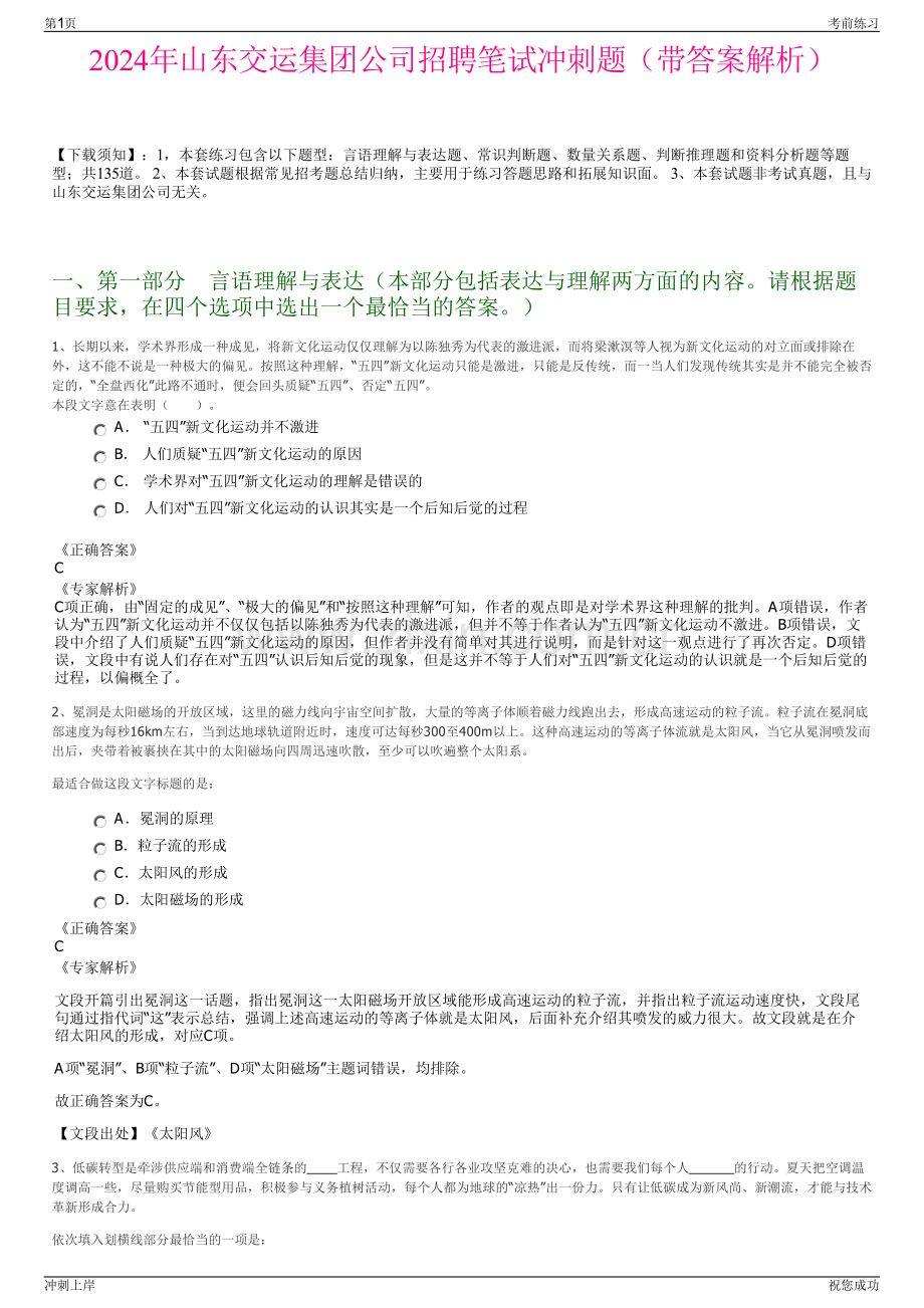 2024年山东交运集团公司招聘笔试冲刺题（带答案解析）.pdf_第1页