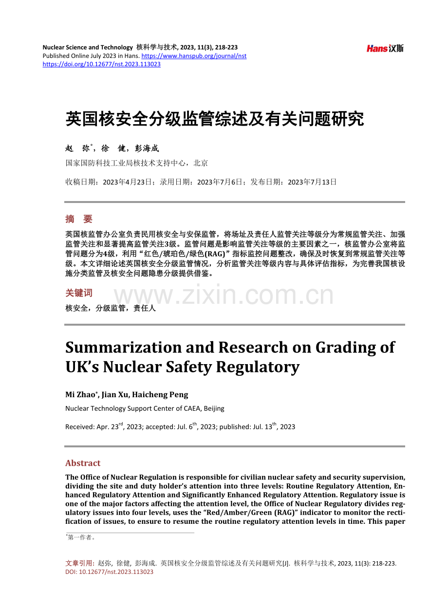 英国核安全分级监管综述及有关问题研究.pdf_第1页