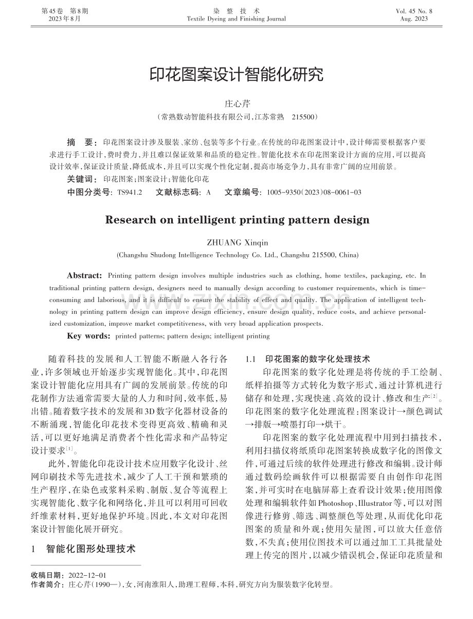 印花图案设计智能化研究.pdf_第1页