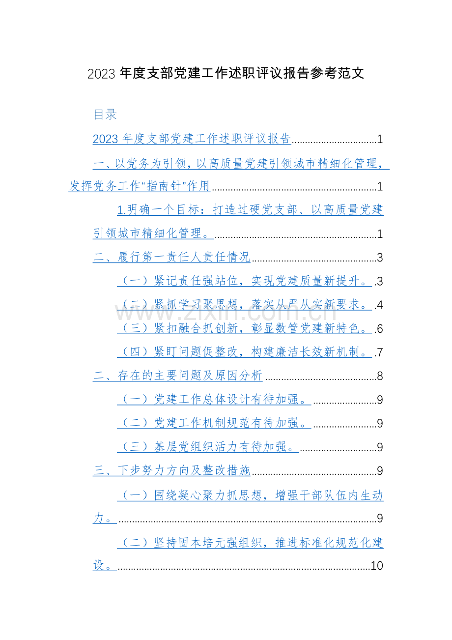 2023年度支部党建工作述职评议报告参考范文.docx_第1页