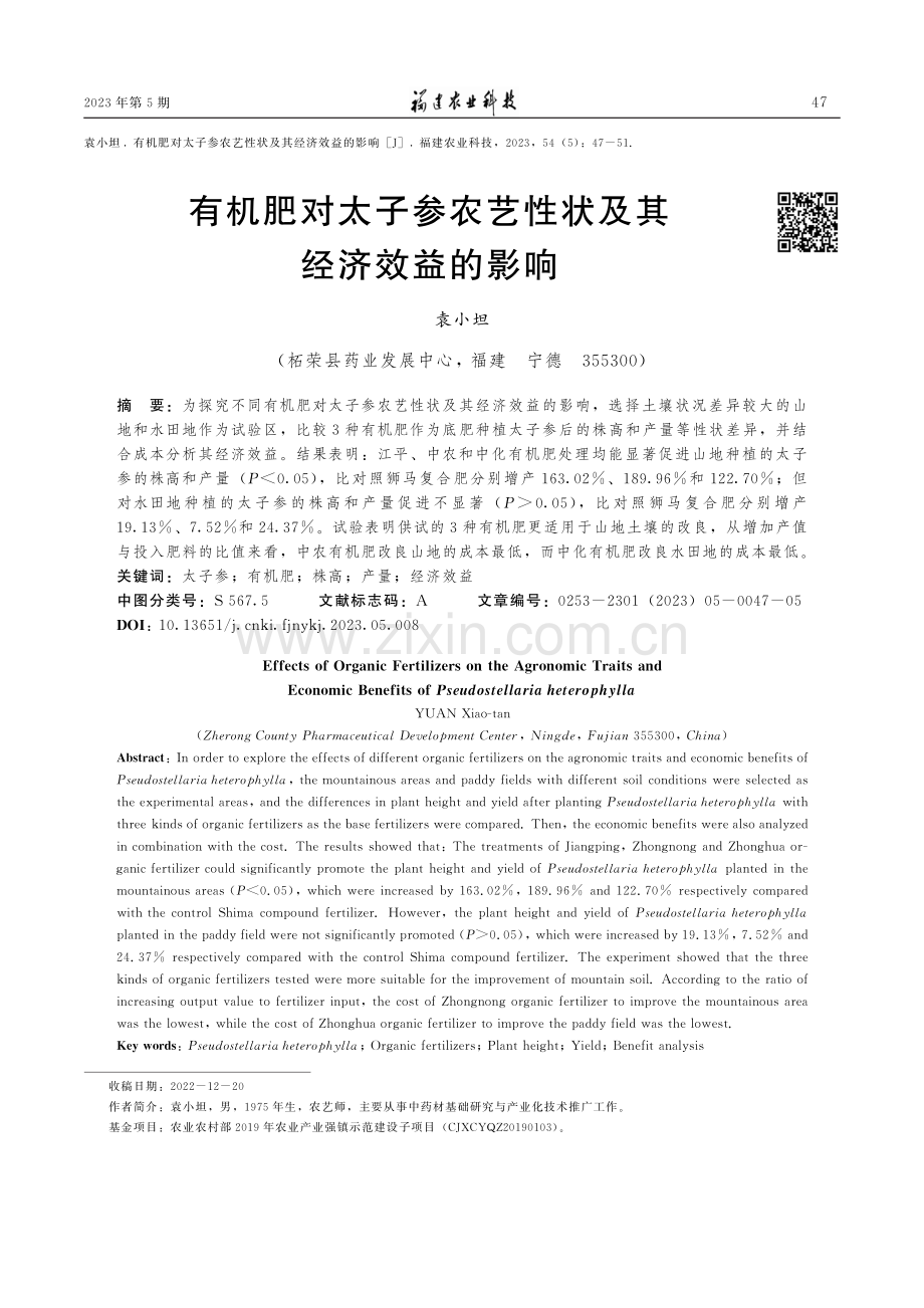 有机肥对太子参农艺性状及其经济效益的影响.pdf_第1页