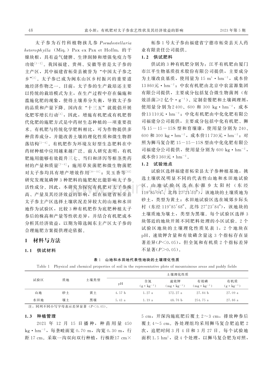 有机肥对太子参农艺性状及其经济效益的影响.pdf_第2页