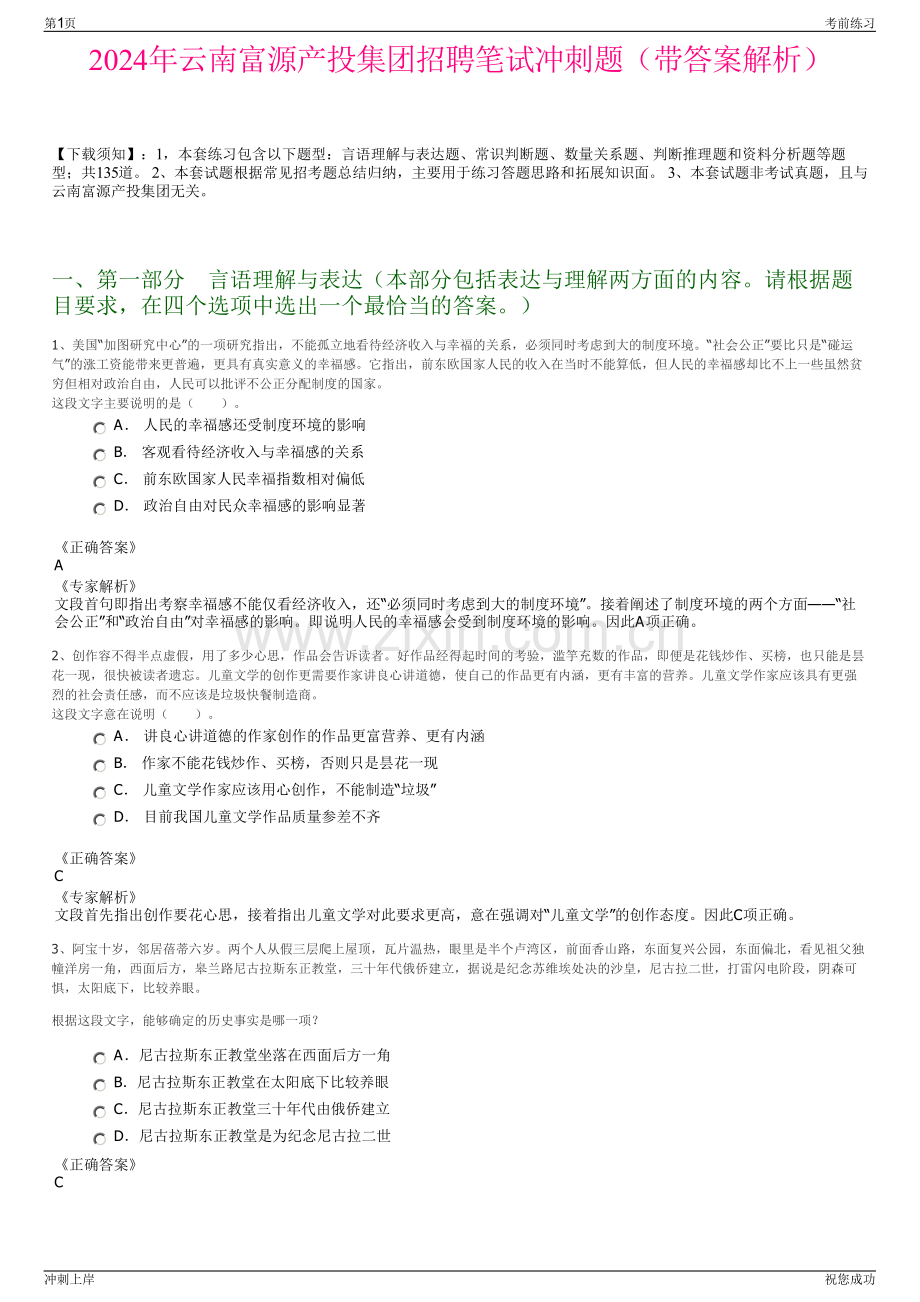 2024年云南富源产投集团招聘笔试冲刺题（带答案解析）.pdf_第1页