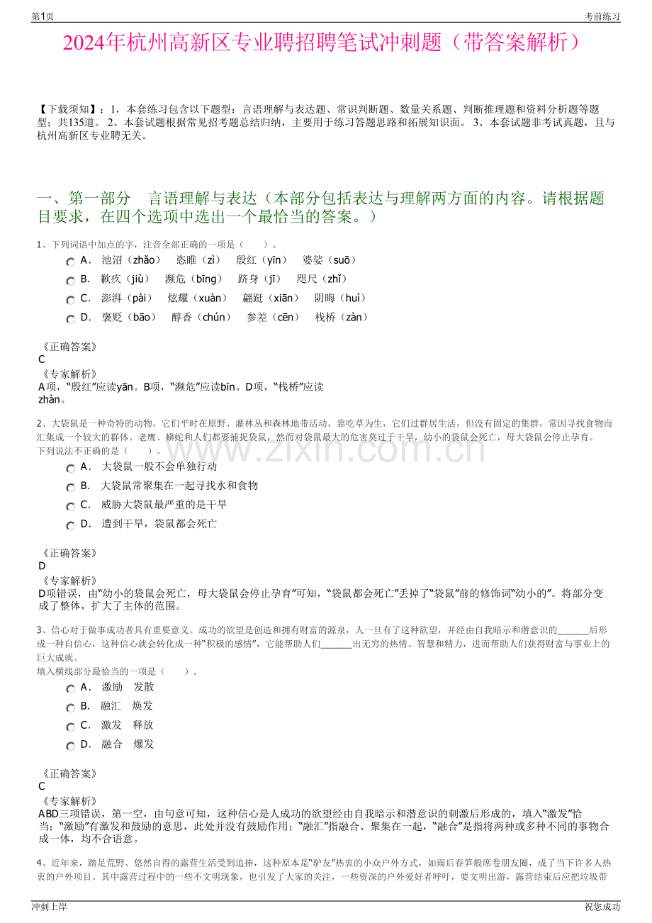 2024年杭州高新区专业聘招聘笔试冲刺题（带答案解析）.pdf_第1页