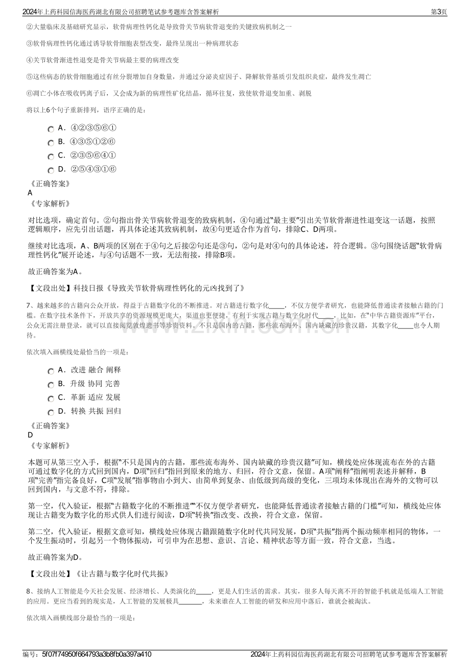 2024年上药科园信海医药湖北有限公司招聘笔试参考题库含答案解析.pdf_第3页