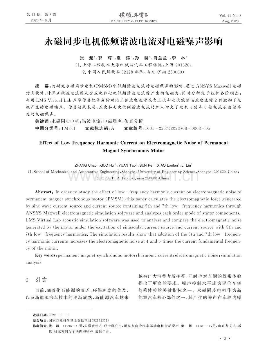 永磁同步电机低频谐波电流对电磁噪声影响.pdf_第1页