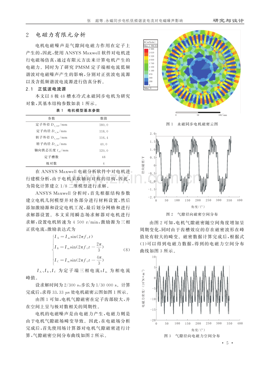 永磁同步电机低频谐波电流对电磁噪声影响.pdf_第3页