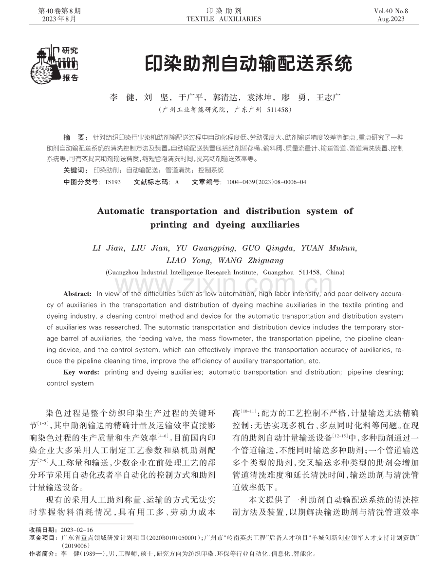 印染助剂自动输配送系统.pdf_第1页