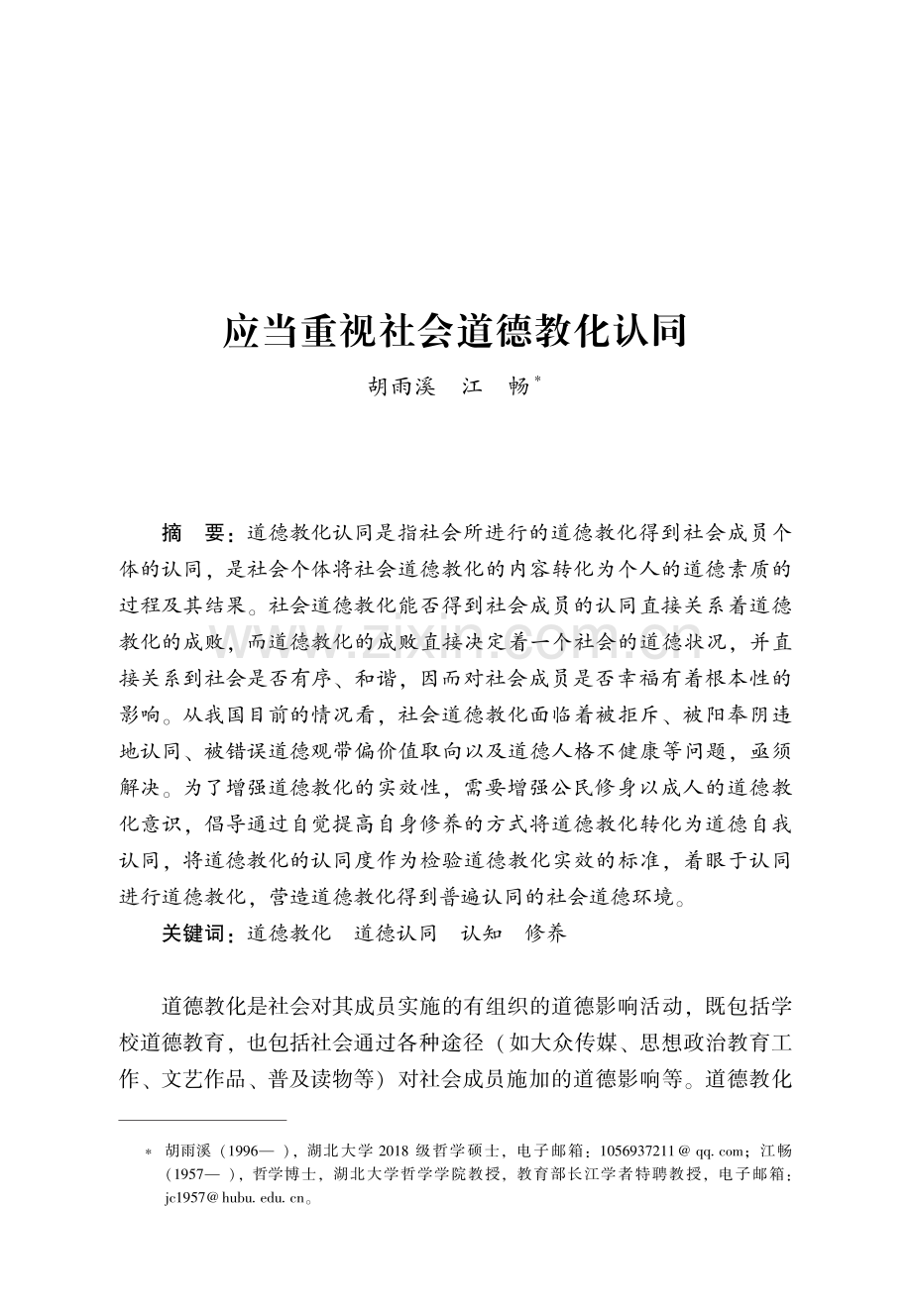 应当重视社会道德教化认同.pdf_第1页