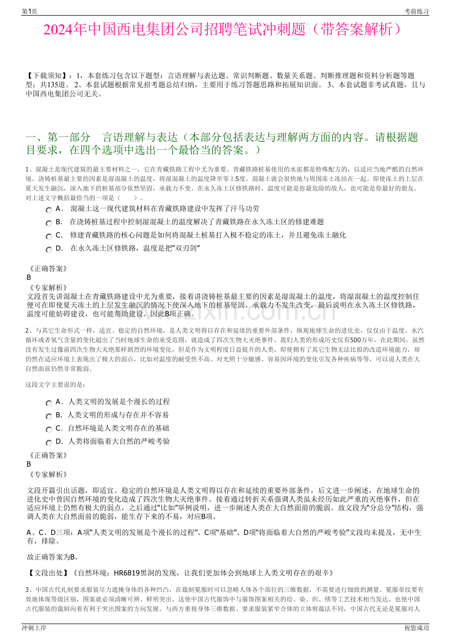 2024年中国西电集团公司招聘笔试冲刺题（带答案解析）.pdf_第1页