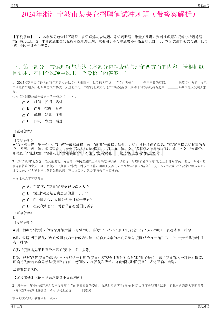 2024年浙江宁波市某央企招聘笔试冲刺题（带答案解析）.pdf_第1页