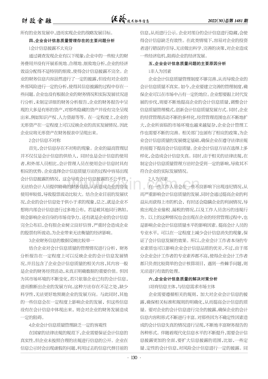 有关企业会计信息质量存在问题的探讨.pdf_第2页