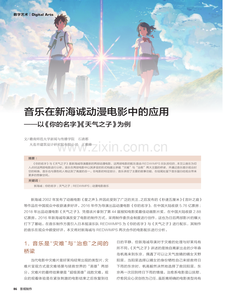 音乐在新海诚动漫电影中的应用——以《你的名字》《天气之子》为例.pdf_第1页