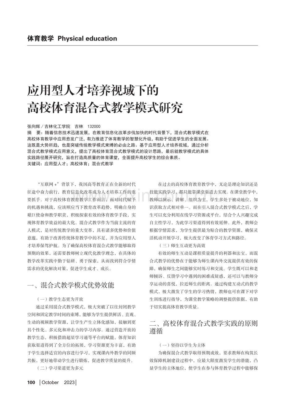 应用型人才培养视域下的高校体育混合式教学模式研究.pdf_第1页