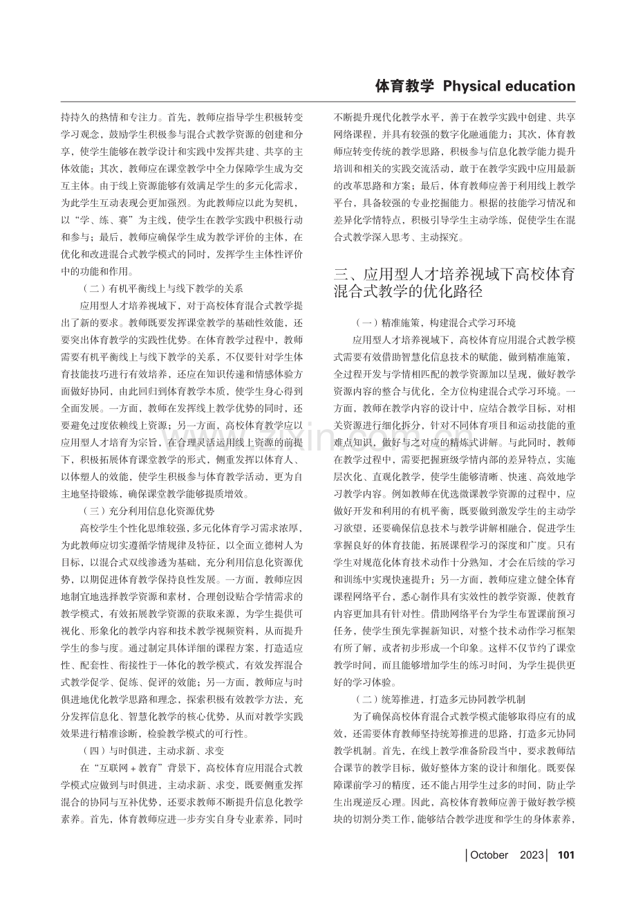 应用型人才培养视域下的高校体育混合式教学模式研究.pdf_第2页