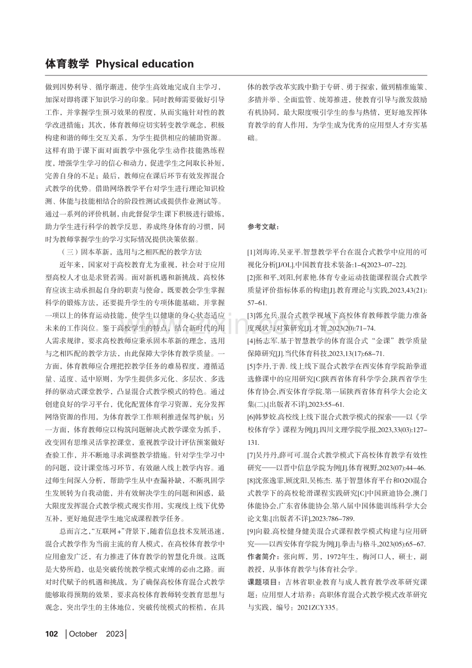 应用型人才培养视域下的高校体育混合式教学模式研究.pdf_第3页