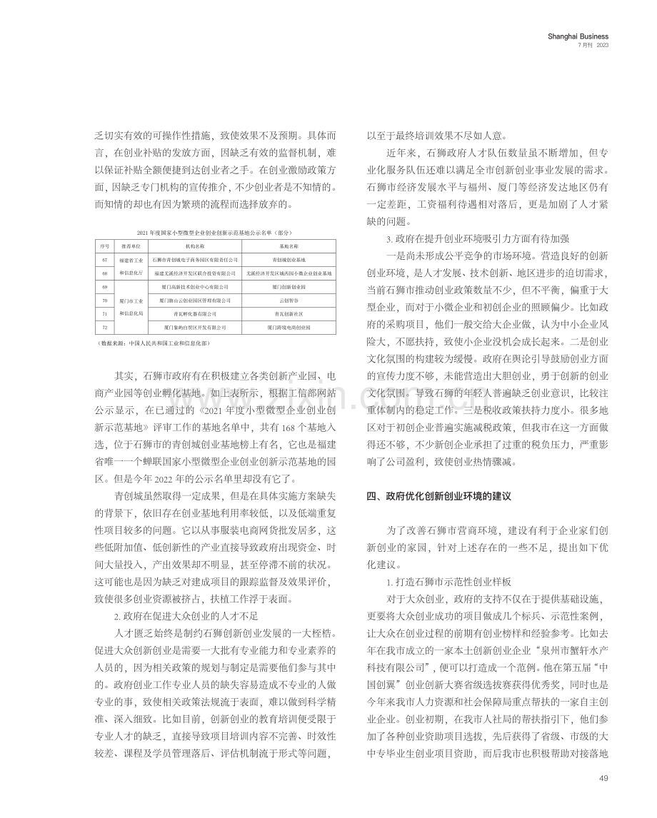 优化石狮市营商环境促进创新创业的研究.pdf_第2页