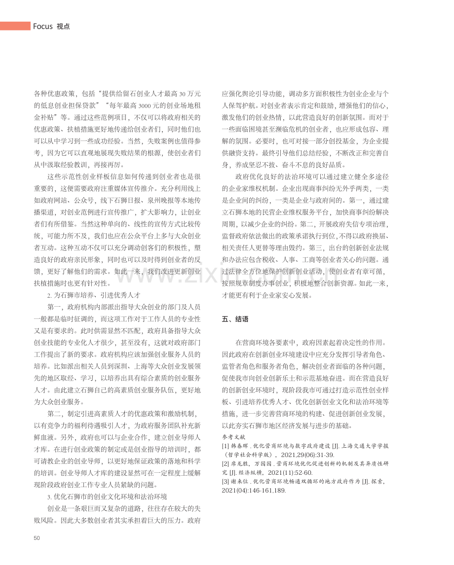 优化石狮市营商环境促进创新创业的研究.pdf_第3页