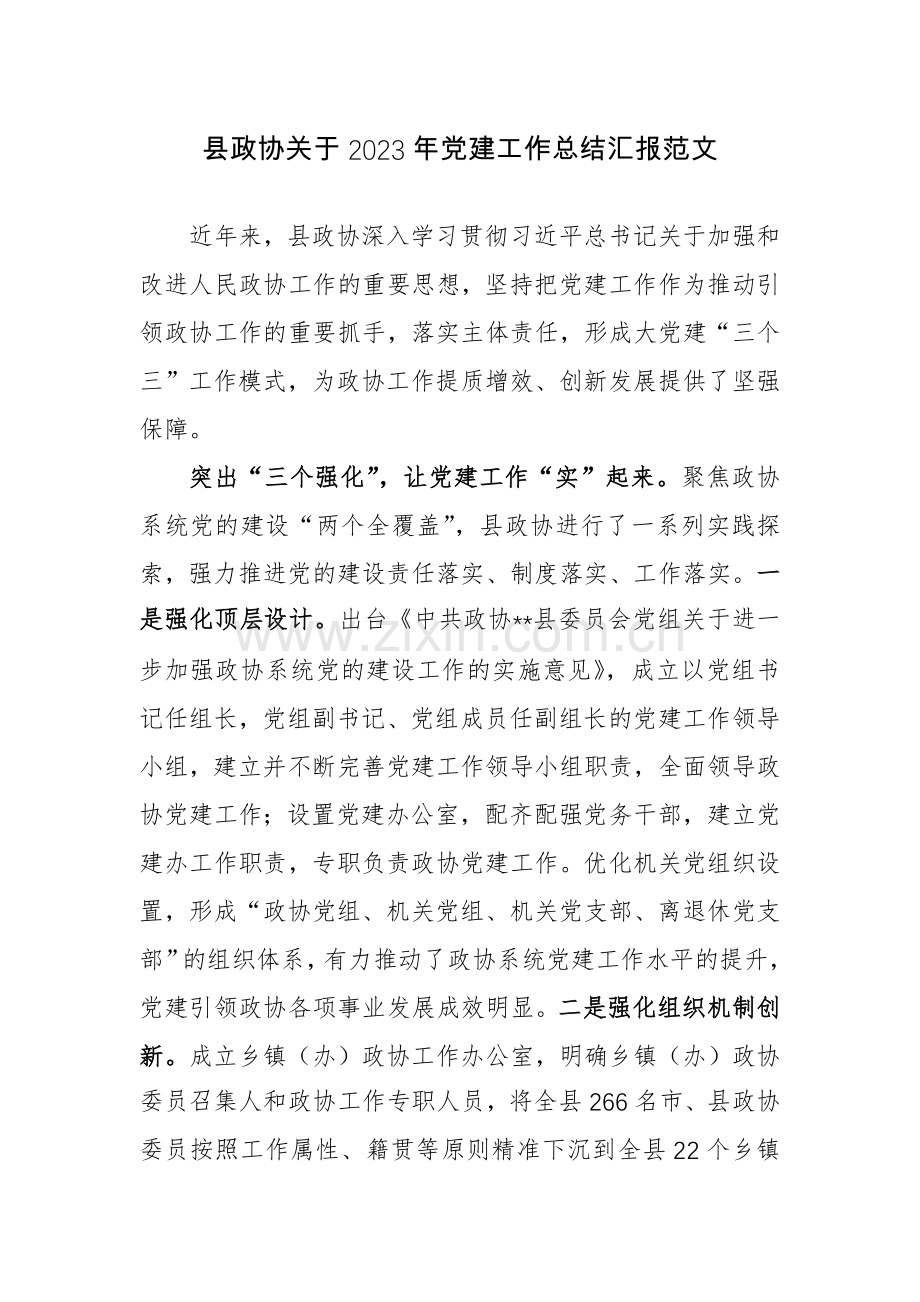 县政协关于2023年党建工作总结汇报范文.docx_第1页