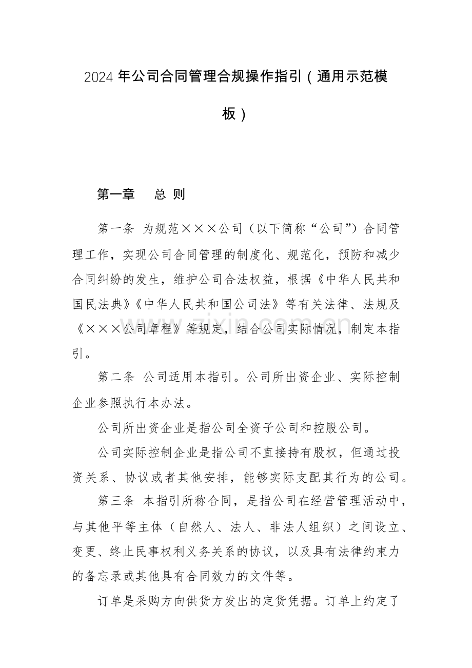 2024年公司合同管理合规操作指引（通用示范模板）.docx_第1页