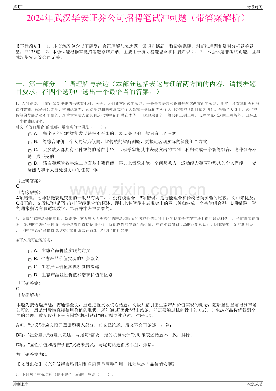 2024年武汉华安证券公司招聘笔试冲刺题（带答案解析）.pdf_第1页