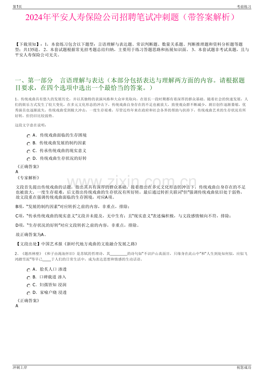 2024年平安人寿保险公司招聘笔试冲刺题（带答案解析）.pdf_第1页