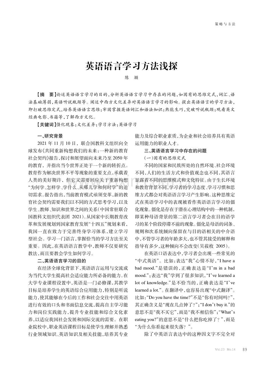 英语语言学习方法浅探.pdf_第1页