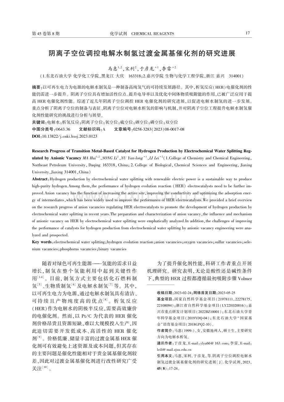 阴离子空位调控电解水制氢过渡金属基催化剂的研究进展.pdf_第1页