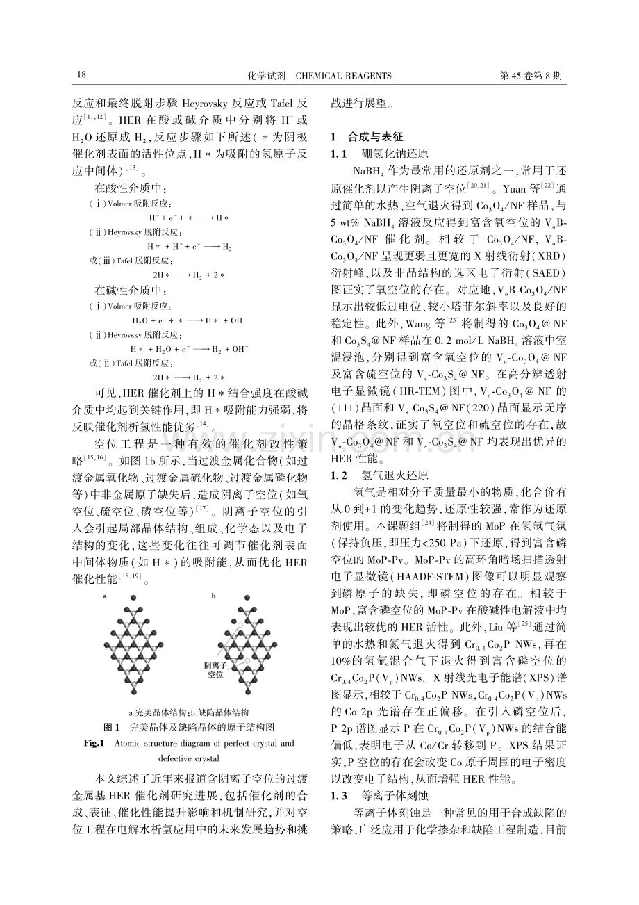 阴离子空位调控电解水制氢过渡金属基催化剂的研究进展.pdf_第2页