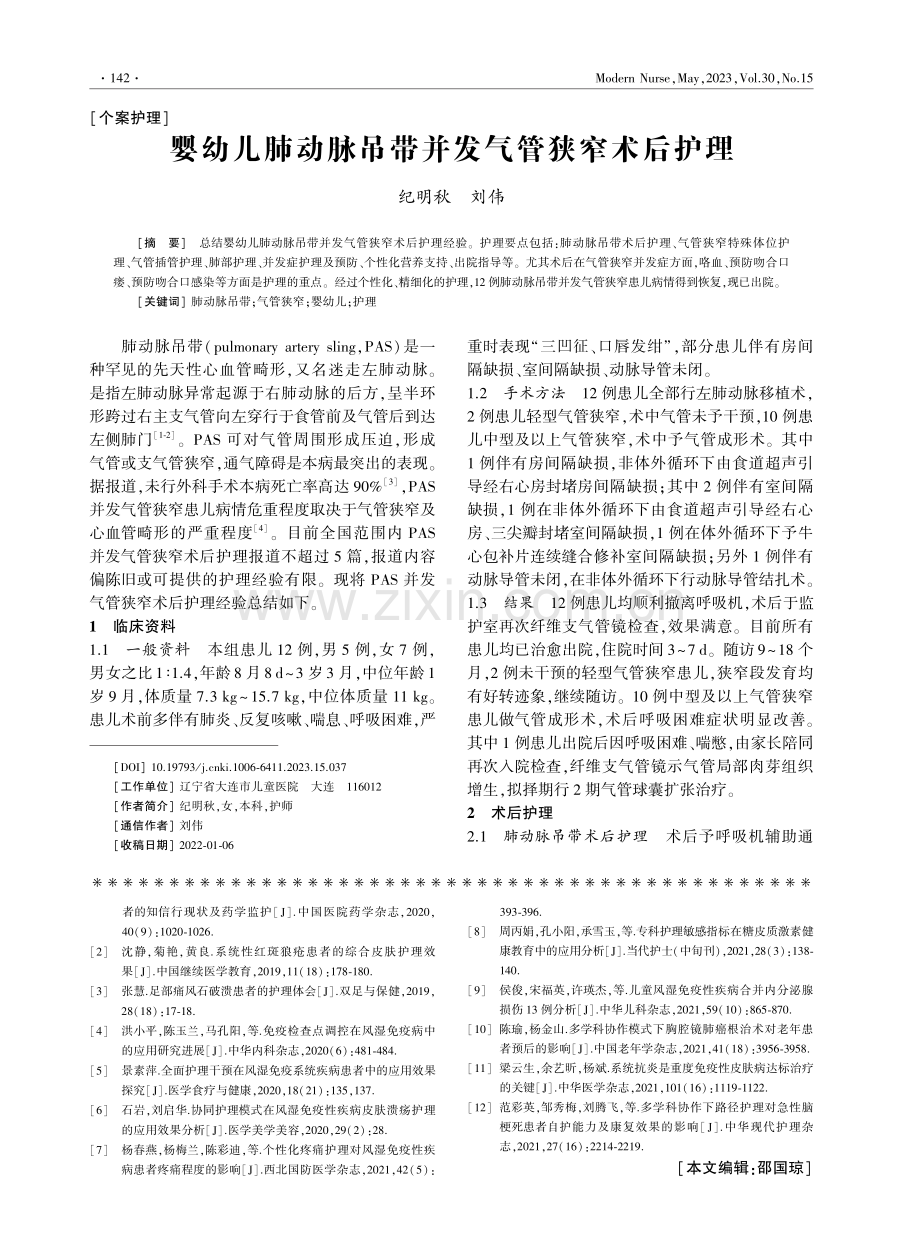 婴幼儿肺动脉吊带并发气管狭窄术后护理.pdf_第1页