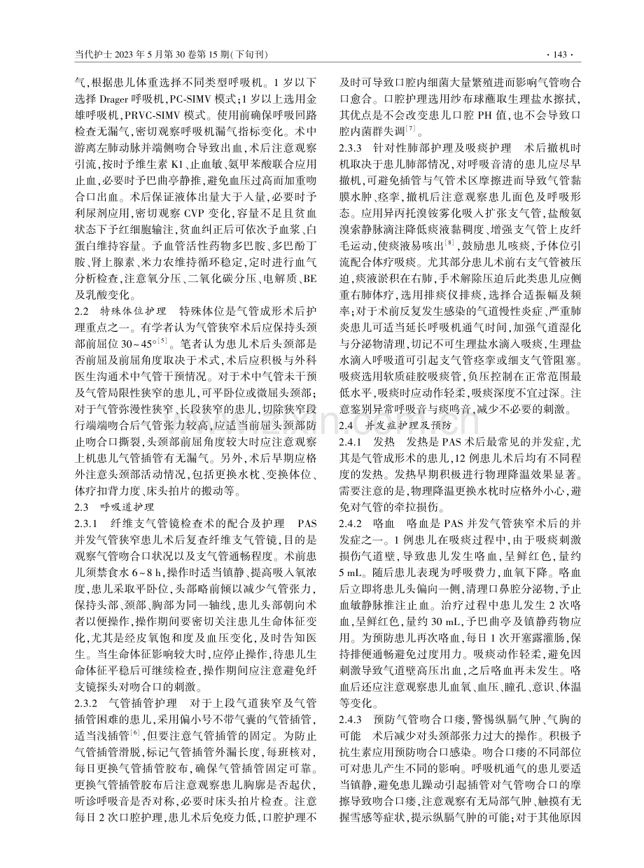 婴幼儿肺动脉吊带并发气管狭窄术后护理.pdf_第2页