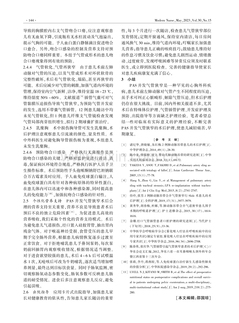 婴幼儿肺动脉吊带并发气管狭窄术后护理.pdf_第3页