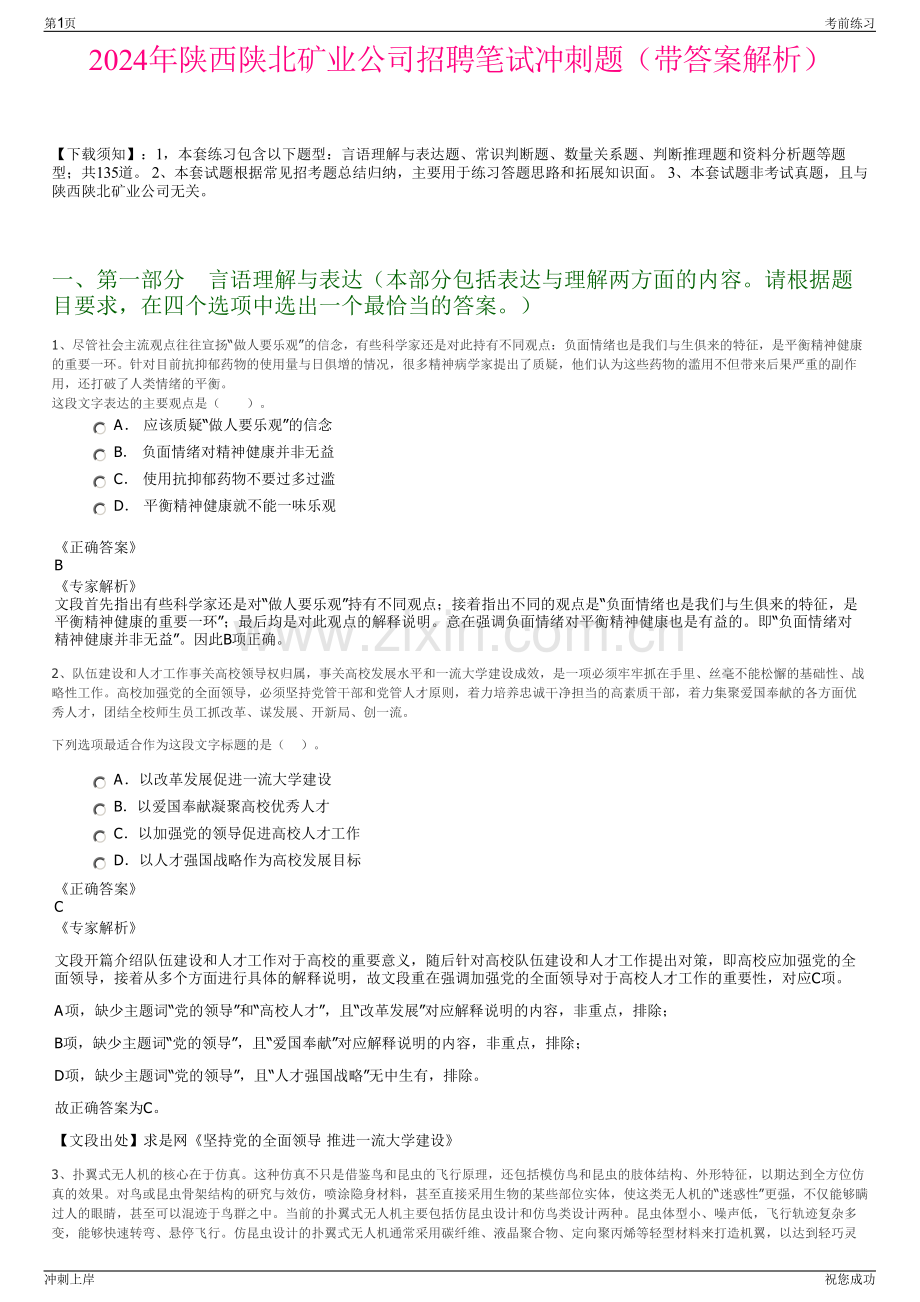 2024年陕西陕北矿业公司招聘笔试冲刺题（带答案解析）.pdf_第1页