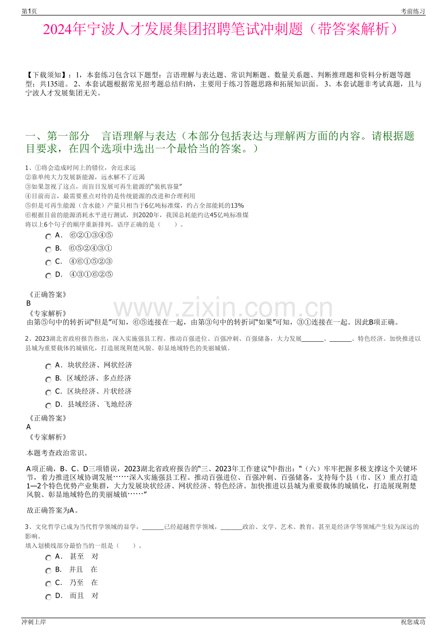 2024年宁波人才发展集团招聘笔试冲刺题（带答案解析）.pdf_第1页