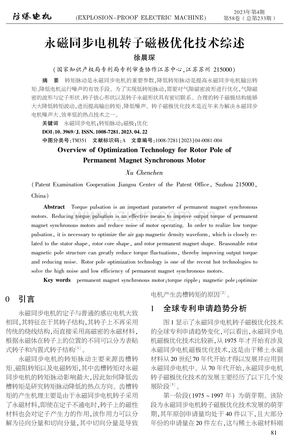 永磁同步电机转子磁极优化技术综述.pdf_第1页