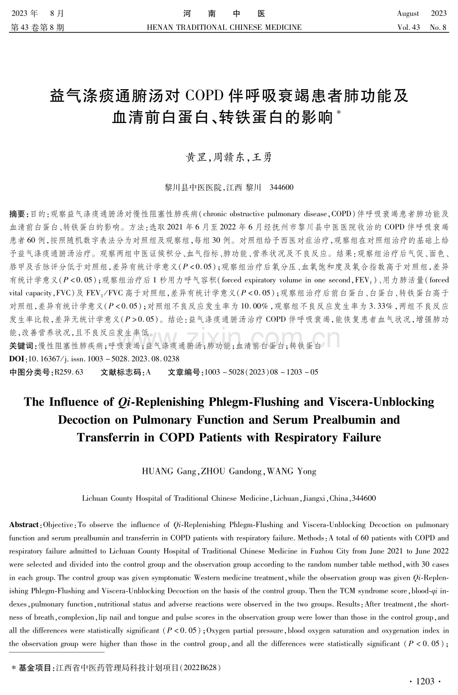 益气涤痰通腑汤对COPD伴呼吸衰竭患者肺功能及血清前白蛋白、转铁蛋白的影响.pdf_第1页