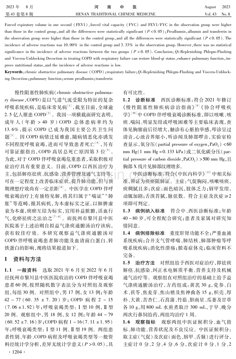 益气涤痰通腑汤对COPD伴呼吸衰竭患者肺功能及血清前白蛋白、转铁蛋白的影响.pdf_第2页