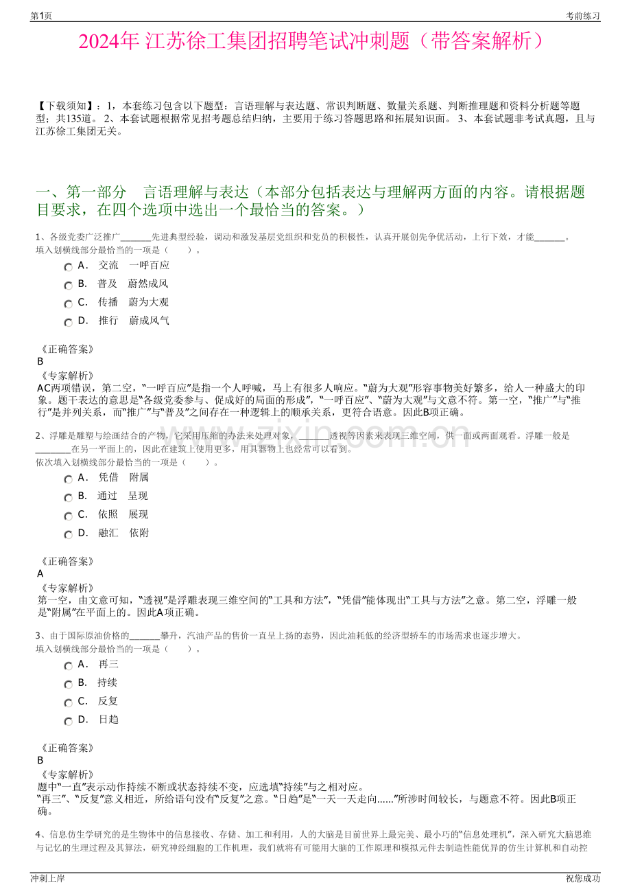 2024年 江苏徐工集团招聘笔试冲刺题（带答案解析）.pdf_第1页