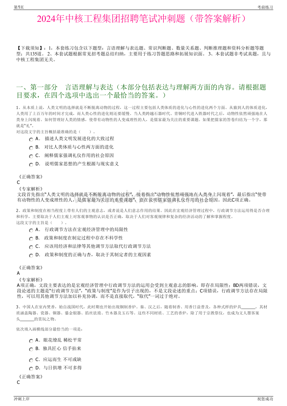 2024年中核工程集团招聘笔试冲刺题（带答案解析）.pdf_第1页