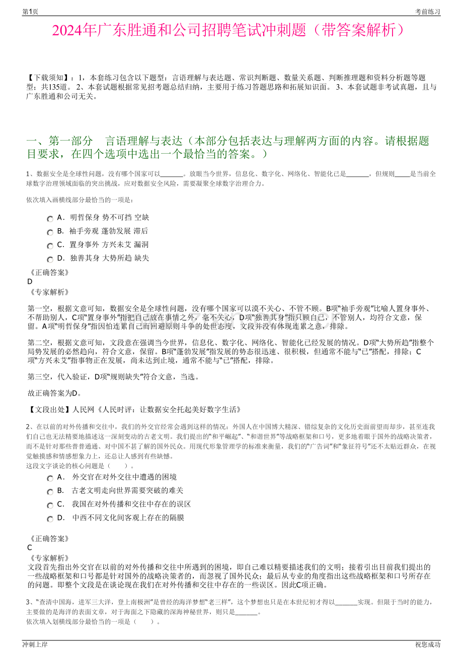 2024年广东胜通和公司招聘笔试冲刺题（带答案解析）.pdf_第1页