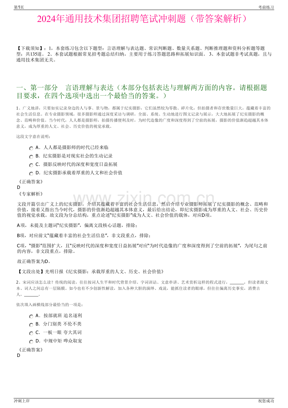 2024年通用技术集团招聘笔试冲刺题（带答案解析）.pdf_第1页