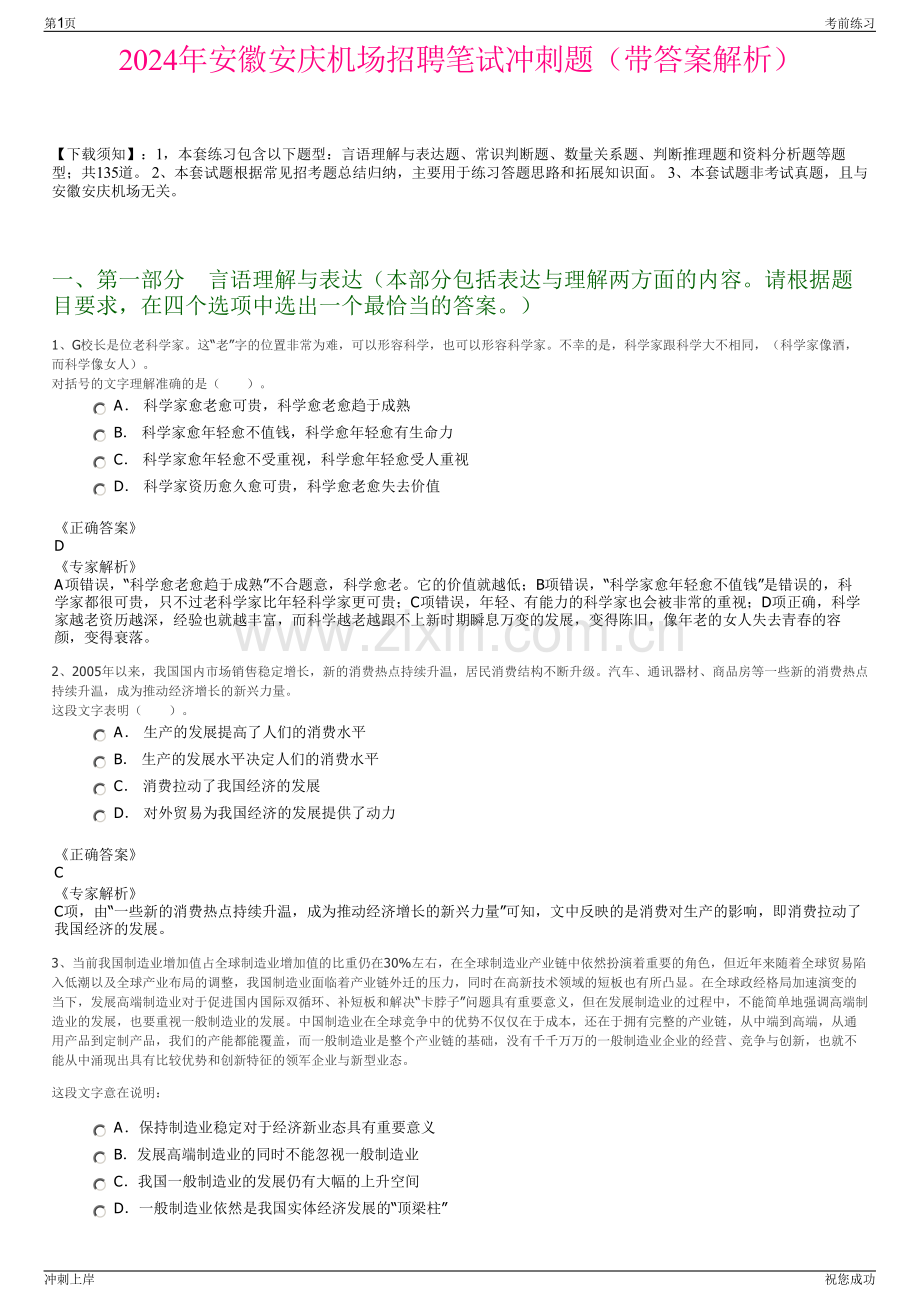 2024年安徽安庆机场招聘笔试冲刺题（带答案解析）.pdf_第1页