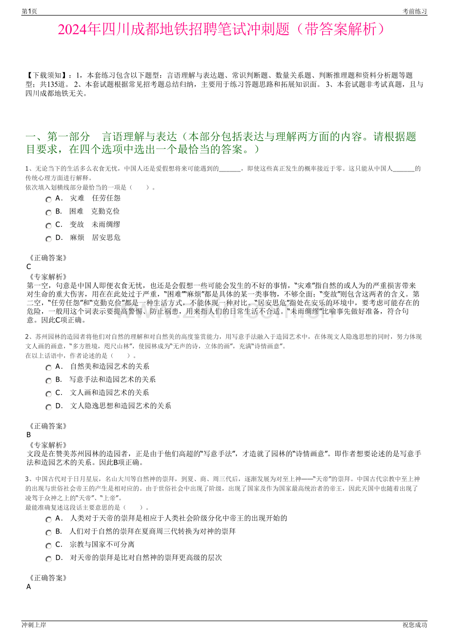 2024年四川成都地铁招聘笔试冲刺题（带答案解析）.pdf_第1页