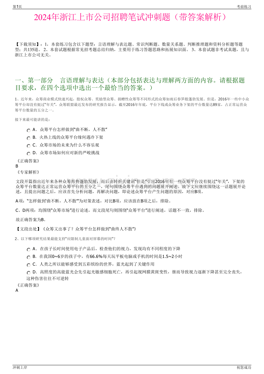 2024年浙江上市公司招聘笔试冲刺题（带答案解析）.pdf_第1页