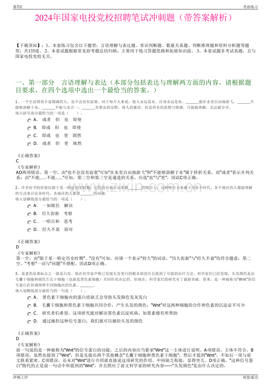 2024年国家电投党校招聘笔试冲刺题（带答案解析）.pdf_第1页