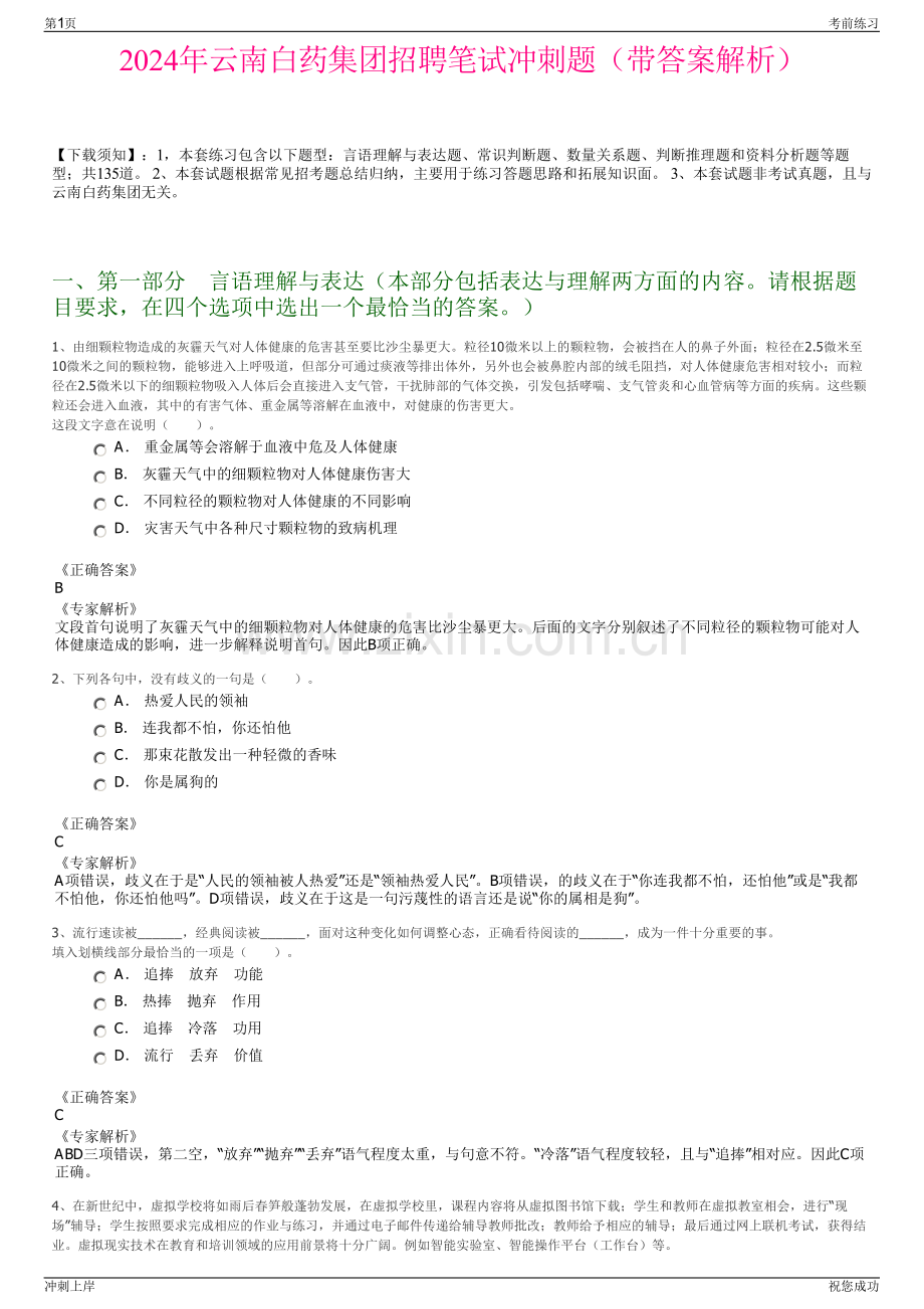 2024年云南白药集团招聘笔试冲刺题（带答案解析）.pdf_第1页