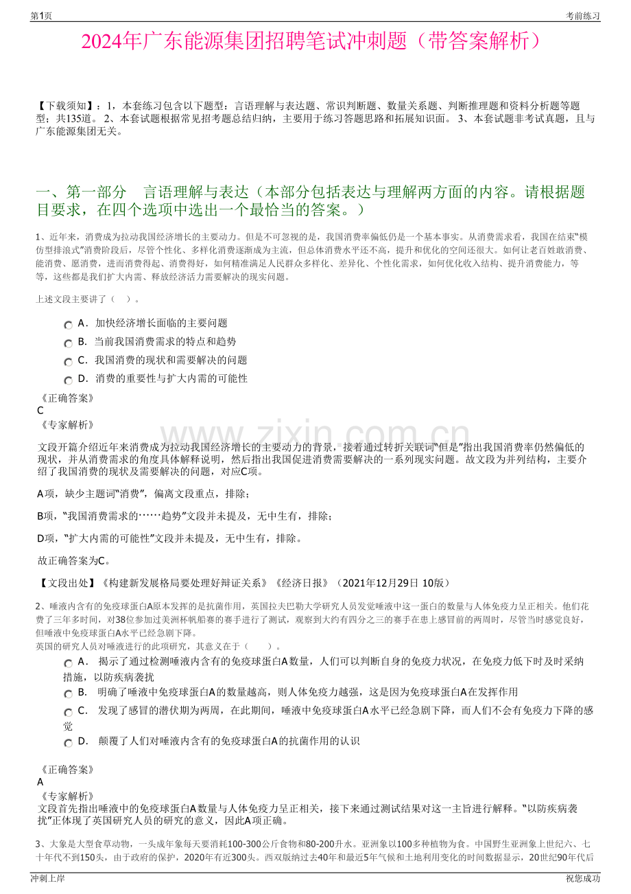2024年广东能源集团招聘笔试冲刺题（带答案解析）.pdf_第1页
